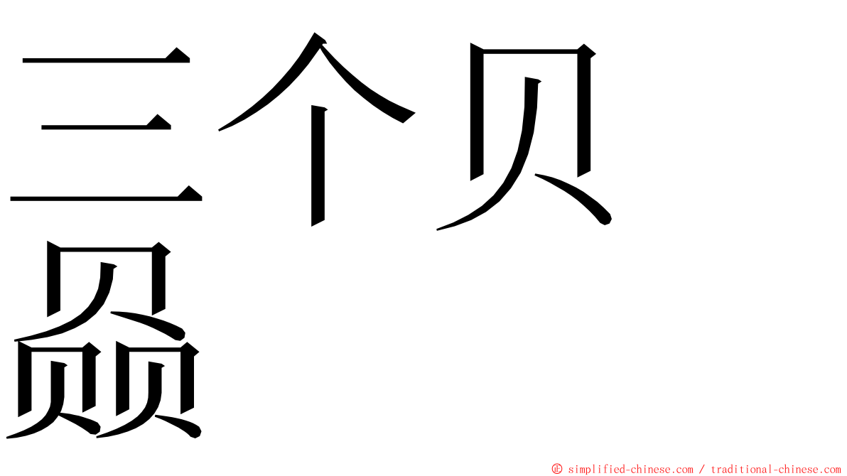 三个贝　赑 ming font
